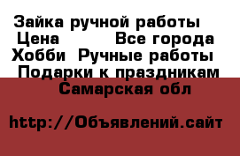 Зайка ручной работы  › Цена ­ 700 - Все города Хобби. Ручные работы » Подарки к праздникам   . Самарская обл.